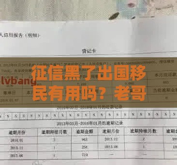 征信黑了出国移民有用吗？老哥亲测黑户贷款+移民骚操作