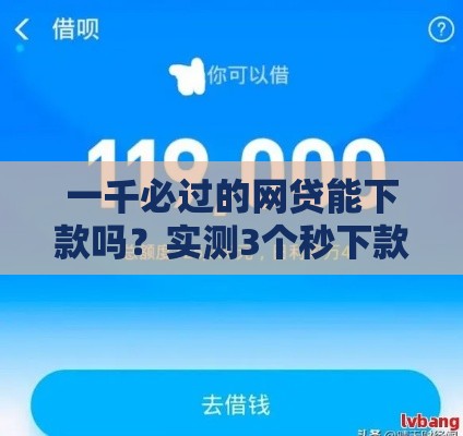 一千必过的网贷能下款吗？实测3个秒下款口子亲测有效