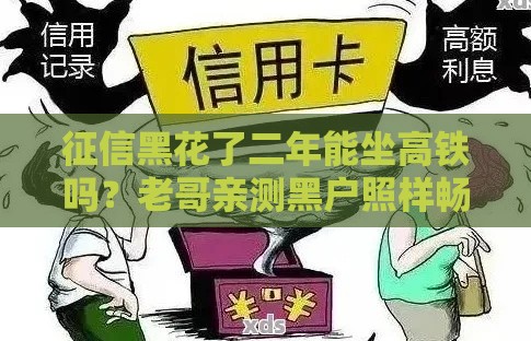 征信黑花了二年能坐高铁吗？老哥亲测黑户照样畅通无阻