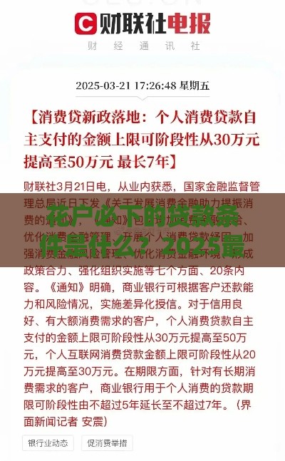花户必下的贷款条件是什么？2025最新放水攻略实测分享