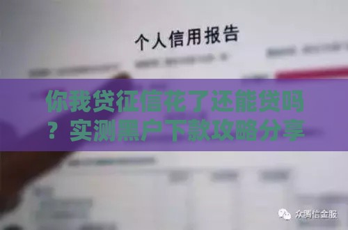 你我贷征信花了还能贷吗？实测黑户下款攻略分享