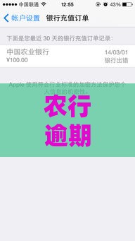 农行逾期记录会保存多久 资深老哥实测5年还能查到