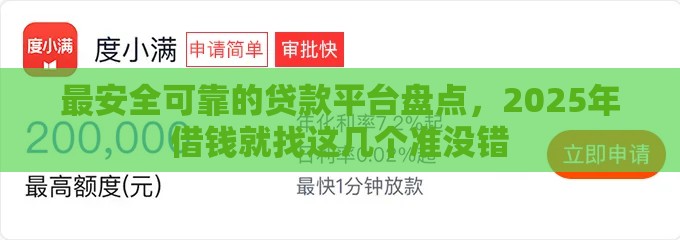 最安全可靠的贷款平台盘点，2025年借钱就找这几个准没错