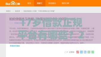 17岁借款正规平台有哪些？2025年实测靠谱渠道推荐