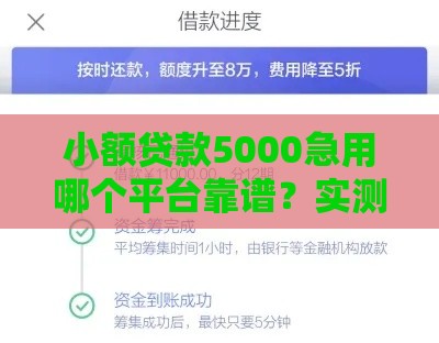 小额贷款5000急用哪个平台靠谱？实测3分钟到账攻略分享