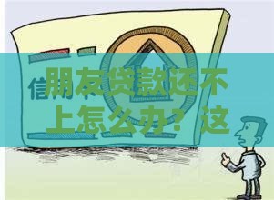 朋友贷款还不上怎么办？这几招帮你轻松解决债务难题