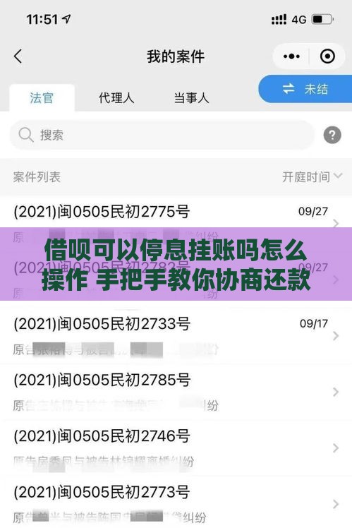 借呗可以停息挂账吗怎么操作 手把手教你协商还款技巧