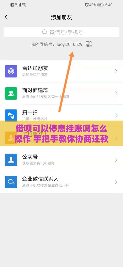 借呗可以停息挂账吗怎么操作 手把手教你协商还款技巧