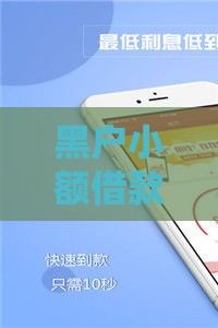 黑户小额借款必下口子2025年最新实测秒批平台推荐