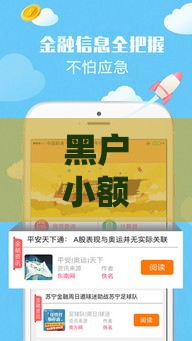 黑户小额借款必下口子2025年最新实测秒批平台推荐