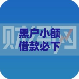 黑户小额借款必下口子2025年最新实测秒批平台推荐