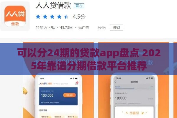 可以分24期的贷款app盘点 2025年靠谱分期借款平台推荐