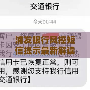 浦发银行风控短信提示最新解读，这些避坑姿势必须掌握
