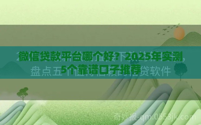 微信贷款平台哪个好？2025年实测5个靠谱口子推荐