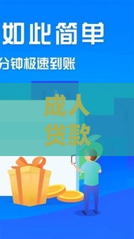 成人贷款口子有哪些 2025年最新靠谱借款平台推荐