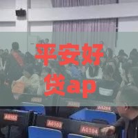 平安好贷app电话号码人工审核 靠谱老哥亲测下款快如闪电 平安好贷app电话号码人工审核 靠谱老哥亲测下款快如闪电
