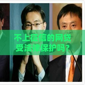 不上征信的网贷受法律保护吗？揭秘2025年最新合规贷款内幕