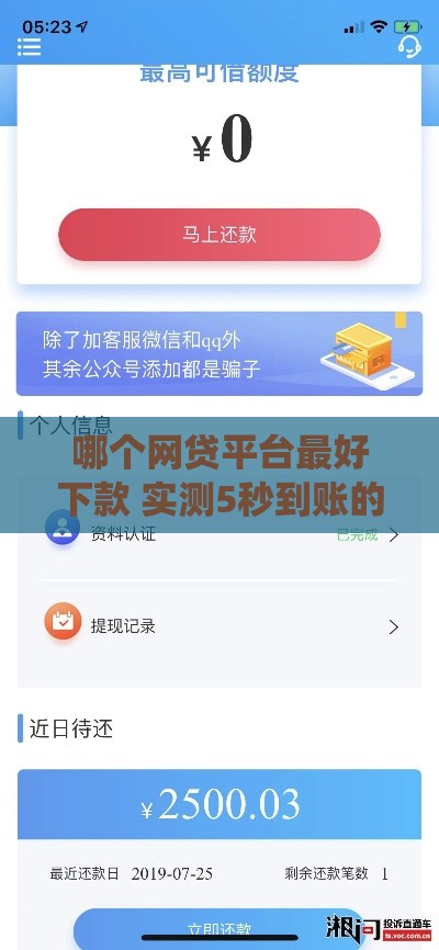 哪个网贷平台最好下款 实测5秒到账的神仙口子曝光