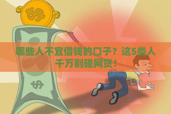 哪些人不宜借钱的口子？这5类人千万别碰网贷！
