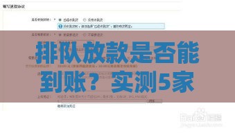 排队放款是否能到账？实测5家秒到账平台避坑指南