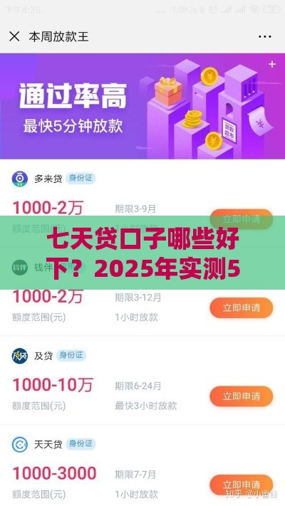 七天贷口子哪些好下？2025年实测5个秒批平台