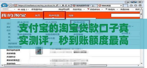 支付宝的淘宝贷款口子真实测评，秒到账额度最高20万！