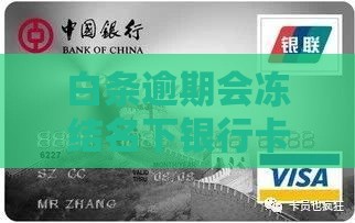 白条逾期会冻结名下银行卡吗 真实经历告诉你答案