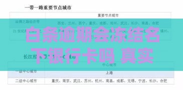 白条逾期会冻结名下银行卡吗 真实经历告诉你答案