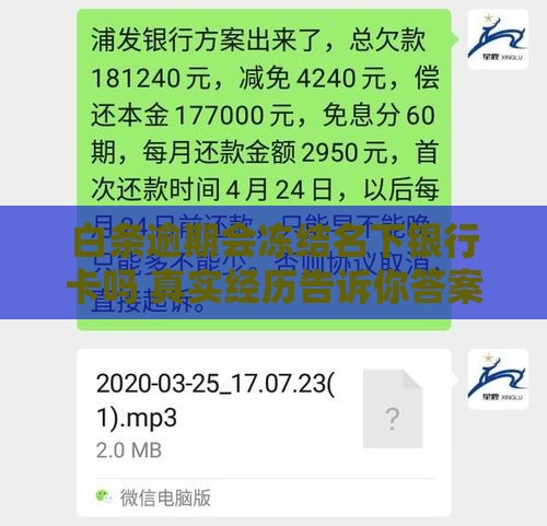 白条逾期会冻结名下银行卡吗 真实经历告诉你答案