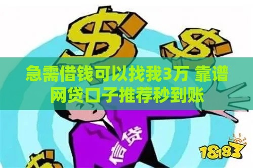 急需借钱可以找我3万 靠谱网贷口子推荐秒到账