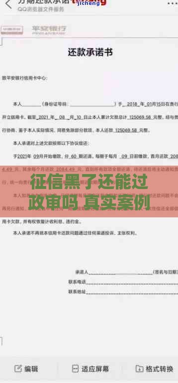 征信黑了还能过政审吗 真实案例告诉你政审潜规则