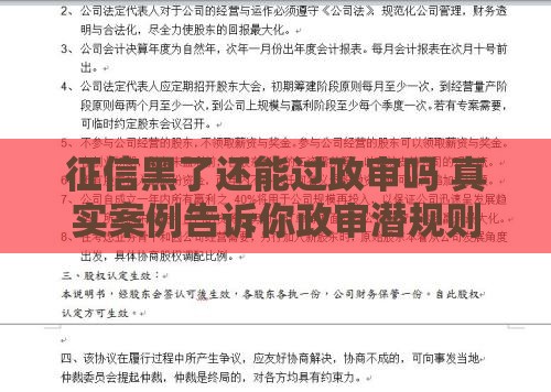 征信黑了还能过政审吗 真实案例告诉你政审潜规则
