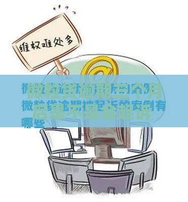 微粒贷逾期三个月后是不是会起诉 真实案例告诉你答案