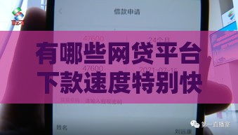 有哪些网贷平台下款速度特别快 实测5分钟到账的神器盘点