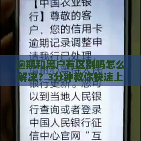 逾期和黑户有区别吗怎么解决？3分钟教你快速上岸秘籍