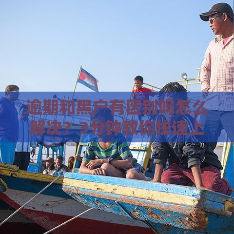 逾期和黑户有区别吗怎么解决？3分钟教你快速上岸秘籍