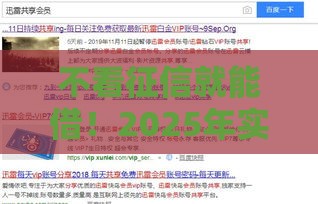 不看征信就能借！2025年实测秒下款的口子良心推荐