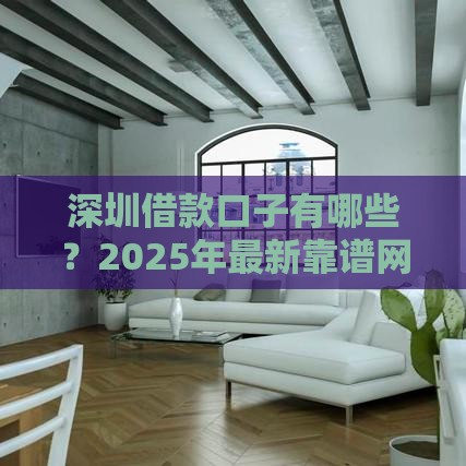 深圳借款口子有哪些？2025年最新靠谱网贷平台推荐