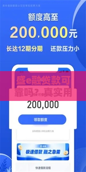 盛e融贷款可靠吗？真实用户亲测靠谱放款快
