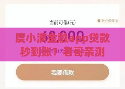 度小满金融app贷款秒到账？老哥亲测额度高利率低！