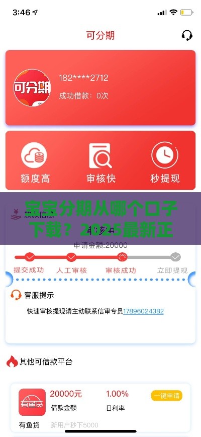宝宝分期从哪个口子下载？2025最新正规分期平台推荐