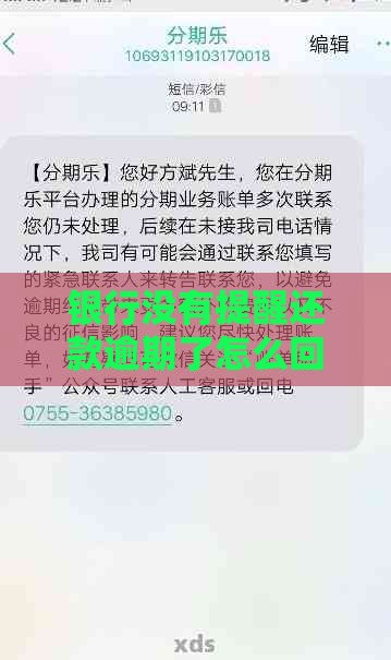 银行没有提醒还款逾期了怎么回事 这5个原因老哥亲身踩坑