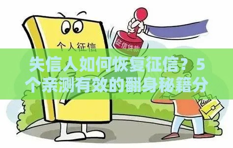 失信人如何恢复征信？5个亲测有效的翻身秘籍分享