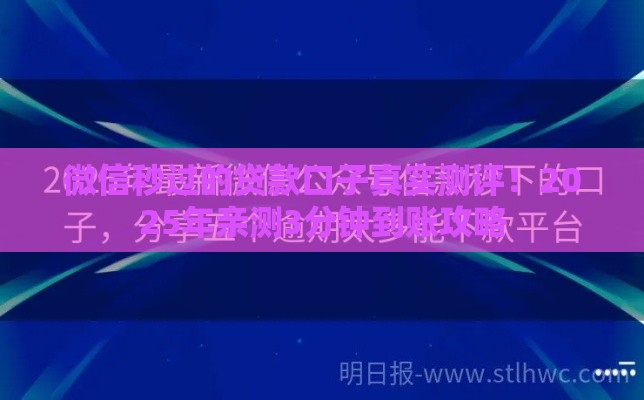 微信秒过的贷款口子真实测评！2025年亲测3分钟到账攻略