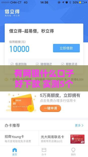 有网银什么口子好下款 实测5个秒批小额贷平台