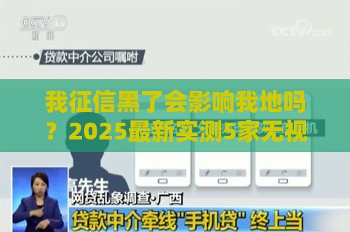 我征信黑了会影响我地吗？2025最新实测5家无视黑户网贷口子