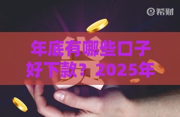 年底有哪些口子好下款？2025年末必过的5个良心网贷推荐