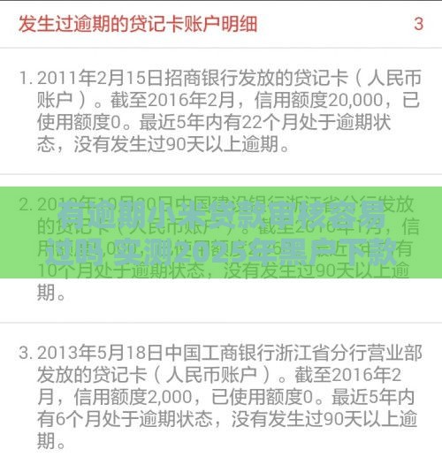 有逾期小米贷款审核容易过吗 实测2025年黑户下款玄学攻略