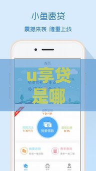 u享贷是哪个系列口子 揭秘这个靠谱网贷平台的背景
