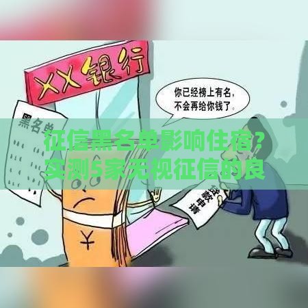 征信黑名单影响住宿？实测5家无视征信的良心贷款平台